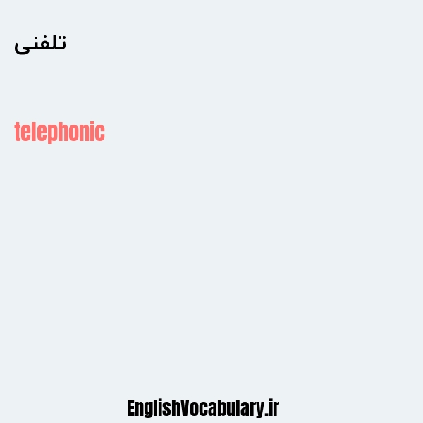 معنی و ترجمه "تلفنی" به انگلیسی