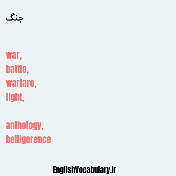 معنی و ترجمه "جنگ" به انگلیسی