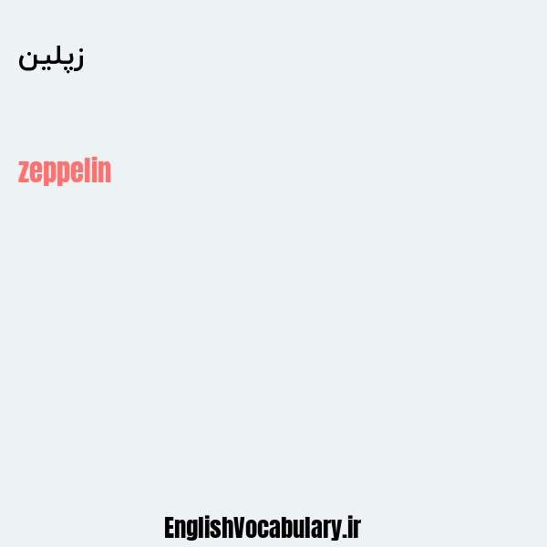 معنی و ترجمه "زپلین" به انگلیسی