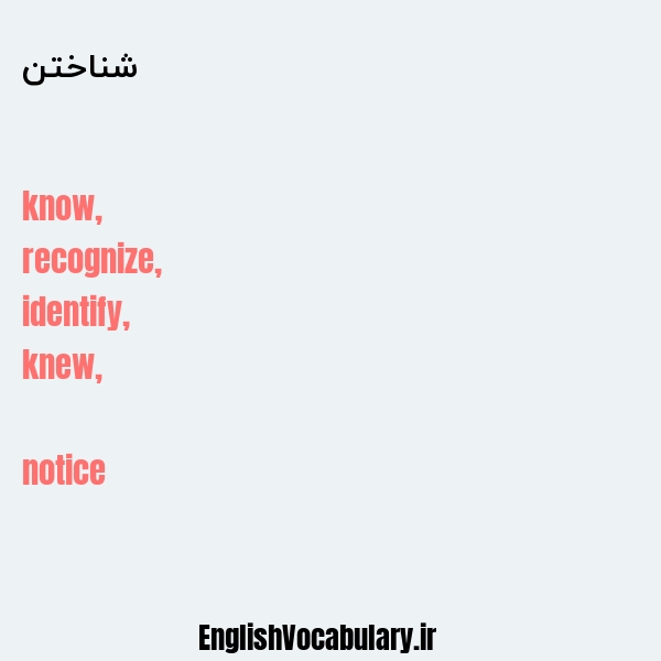 معنی و ترجمه "شناختن" به انگلیسی