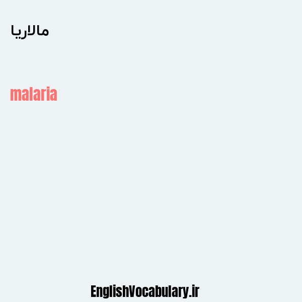 معنی و ترجمه "مالاریا" به انگلیسی