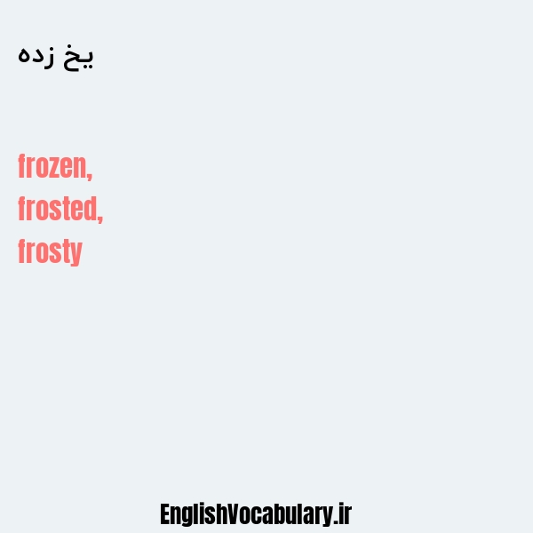معنی و ترجمه "یخ زده" به انگلیسی