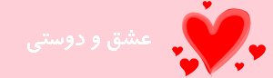ترجمه فارسی به انگلیسی لغات دوستی و عشق
