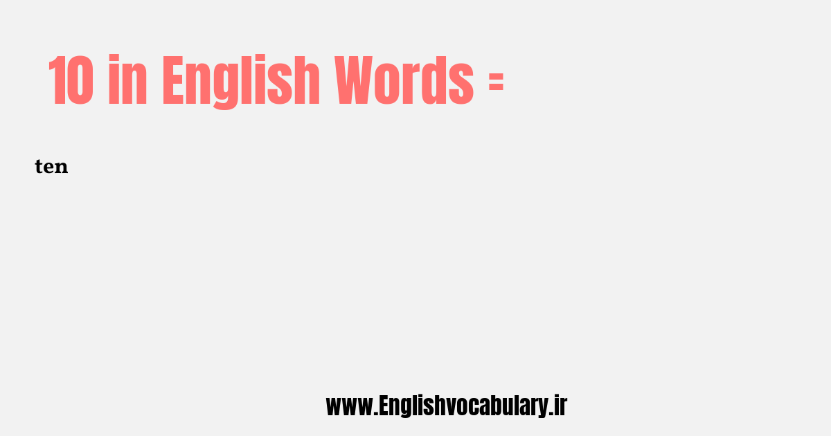10 به انگلیسی